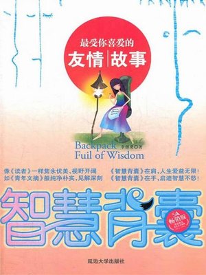cover image of 最受你喜爱的友情故事 (You Favorite Friendship Stories )